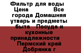 Фильтр для воды › Цена ­ 24 900 - Все города Домашняя утварь и предметы быта » Посуда и кухонные принадлежности   . Пермский край,Добрянка г.